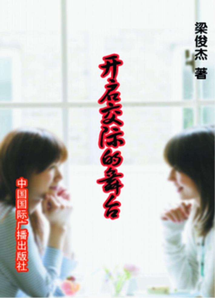 开启交际的舞台 封面