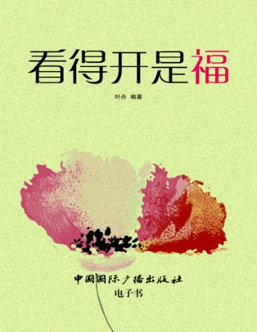 看得开是福 封面