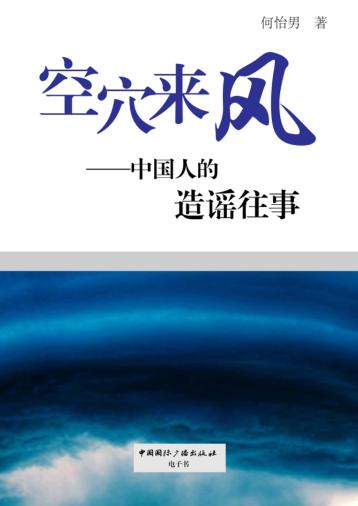 空穴来风  中国人的造谣往事 封面