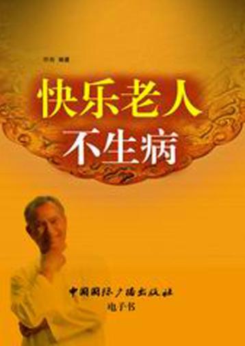 快乐老人不生病 封面