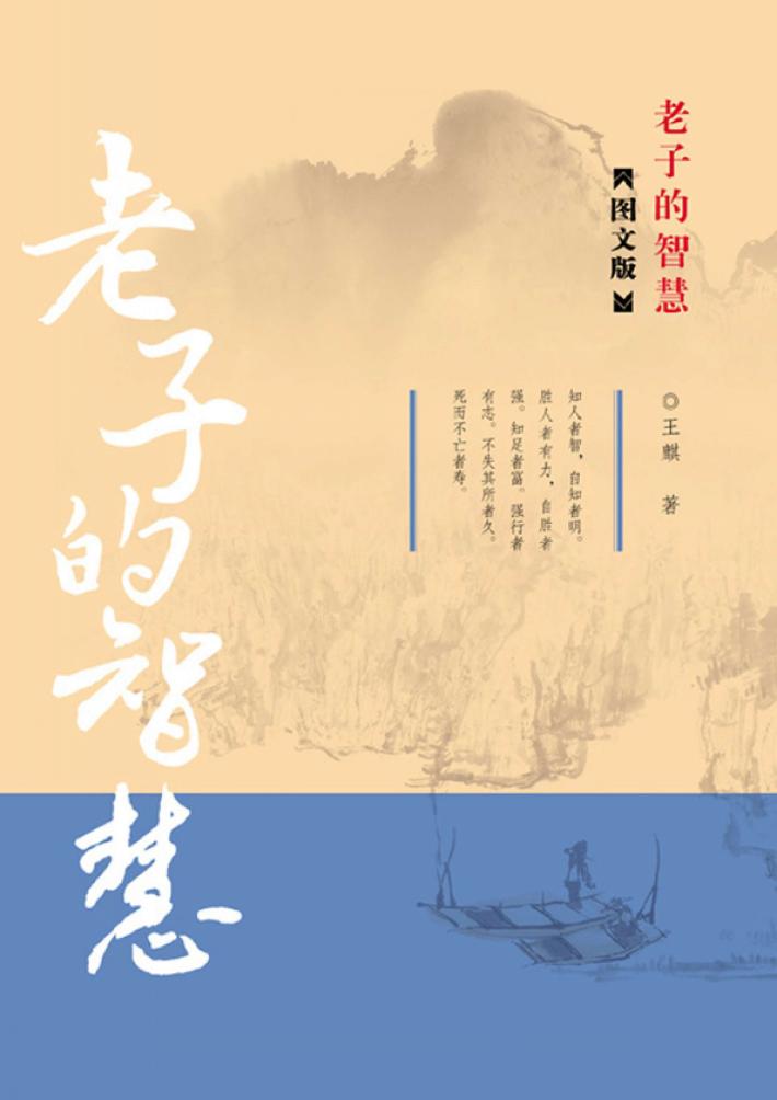 老子的智慧  图文版 封面