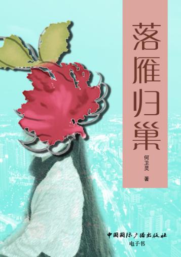 落雁归巢 封面