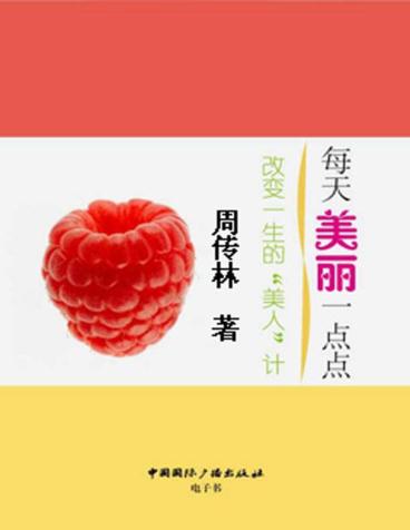 每天美丽一点点 改变一生的“美人”计 封面