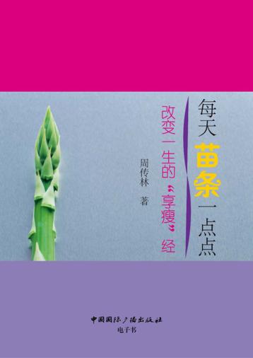 每天苗条一点点 改变一生的“享瘦”经 封面