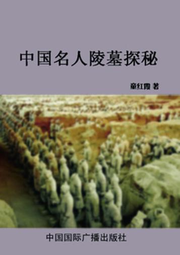 中国名人陵墓探秘 封面