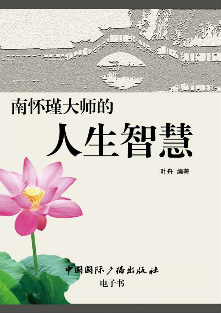 南怀瑾大师的人生智慧 封面