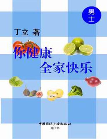你健康,全家快乐  男士 封面