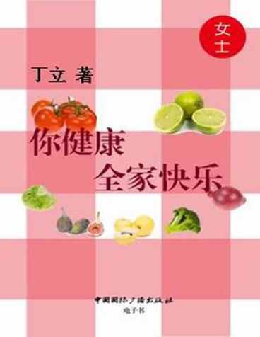 你健康,全家快乐  女士 封面