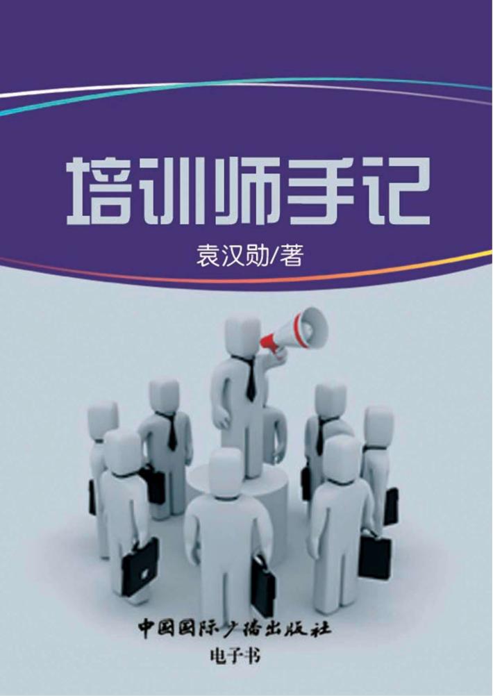 培训师手记 封面