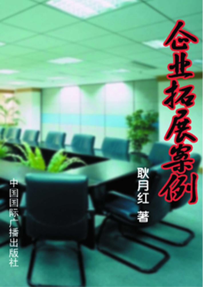 企业拓展案例 封面