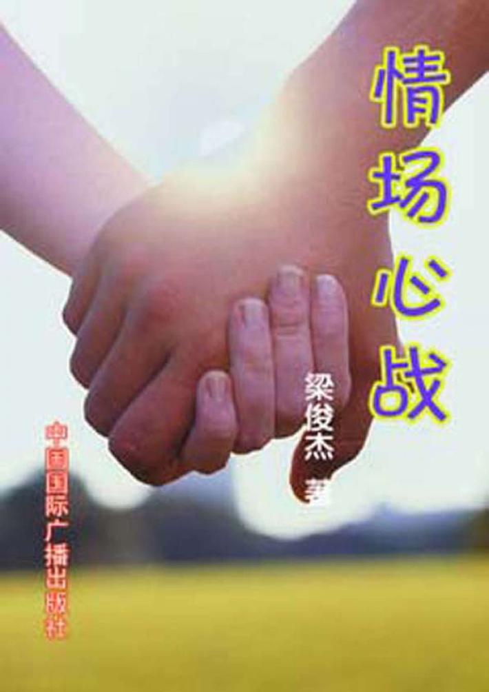 情场心战 封面