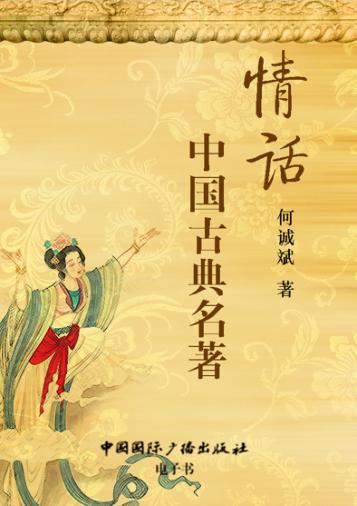 情话中国古典名著 封面
