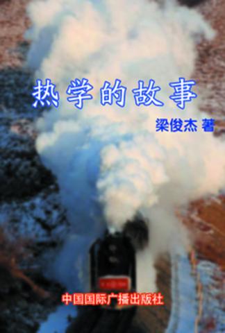 热学的故事 封面