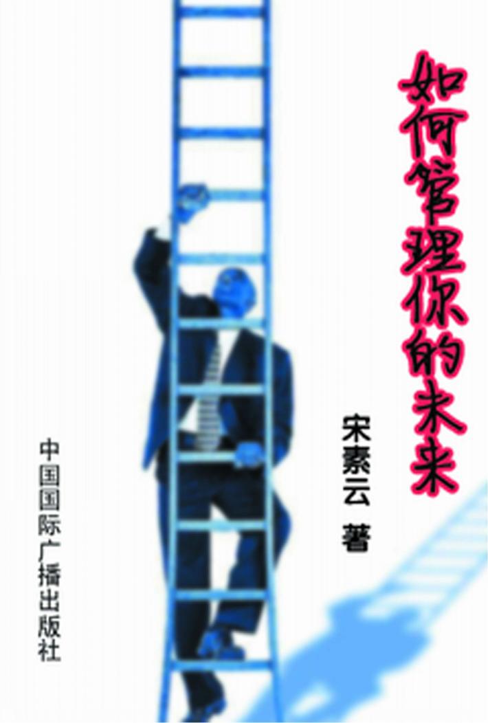 如何管理你的未来 封面