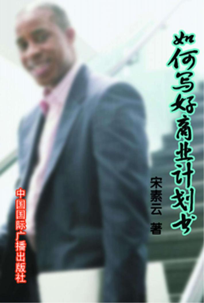 如何写好商业计划书 封面