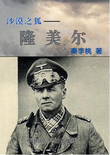 沙漠之狐 隆美尔 封面