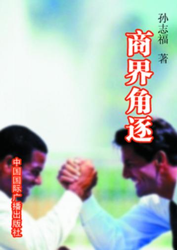 商界角逐 封面