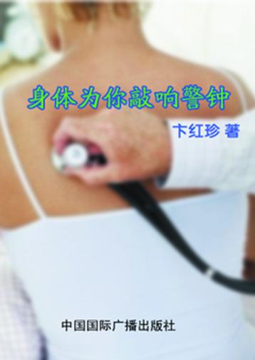 身体为你敲响警钟 封面