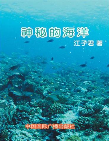 神秘的海洋 封面
