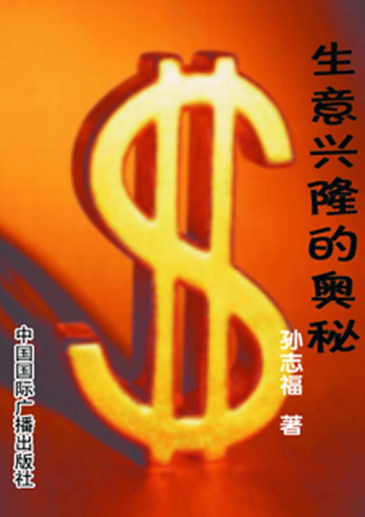 生意兴隆的奥秘 封面