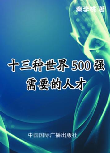 十三种世界500强需要的人才 封面