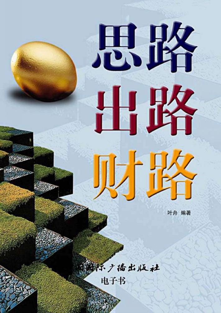 思路出路财路 封面