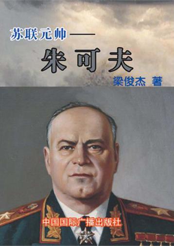 苏联元帅 朱可夫 封面