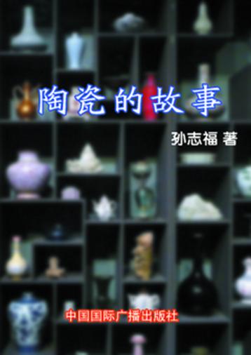 陶瓷的故事 封面