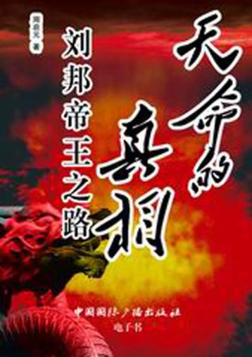 天命的真相  刘邦帝王之路 封面