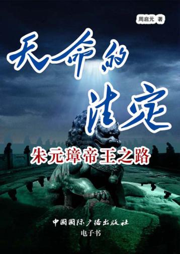 天命的注定  朱元璋帝王之路 封面