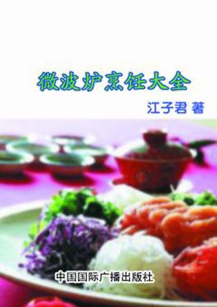 微波炉烹饪大全 封面