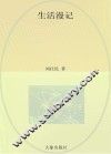 生活漫记 封面