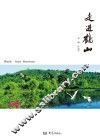 走进鹤山 封面