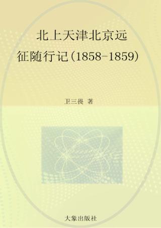 北上天津北京远征随行记  1858-1859  英文