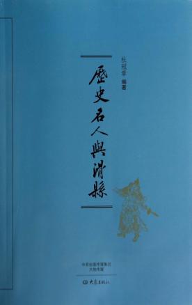 历史名人与滑县 封面
