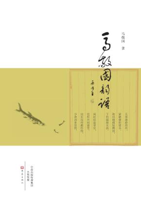 马敬国韵语 封面