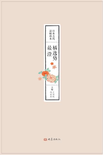 日本古代法帖珍本  橘逸势最澄 封面