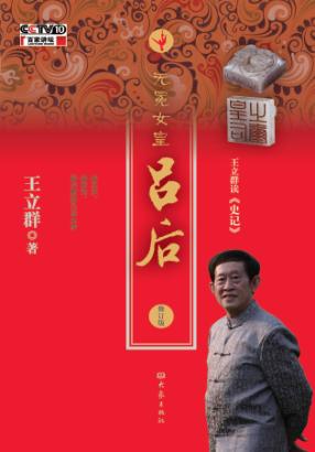 王立群读《史记》 无冕女皇吕后