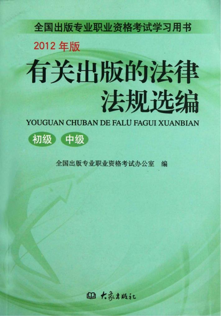 有关出版的法律法规选编  2012年版 封面