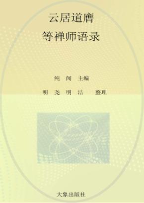 云居法汇 第1册 封面