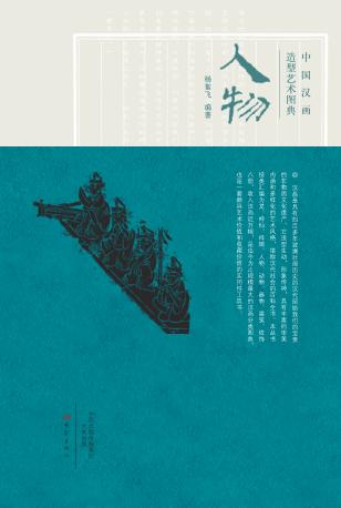 中国汉画造型艺术图典  人物  上 封面