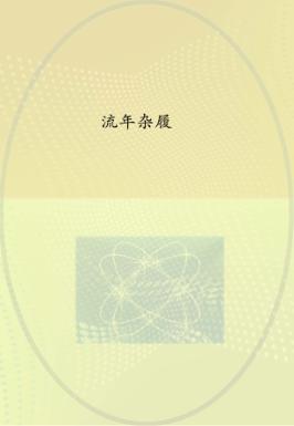 流年杂履 封面