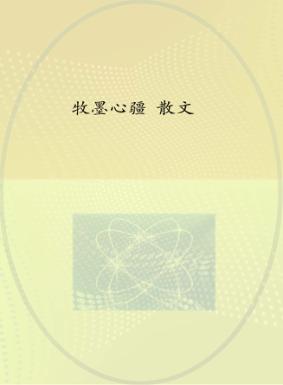 牧墨心疆  散文 封面