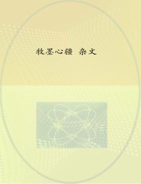 牧墨心疆  杂文 封面