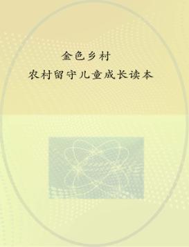 农村留守儿童成长读本 封面