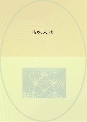 品味人生 封面