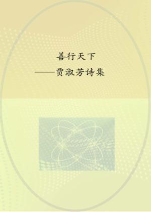 善行天下  贾淑芳诗集 封面