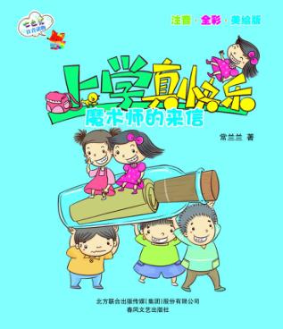 上学真快乐 魔术师的来信 封面