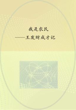 我是农民  王发财成才记 封面
