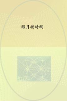 醒月楼诗稿 封面